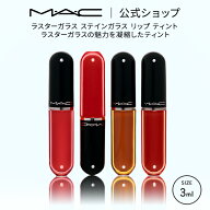M・A・C マック ラスター ガラス ステインガラス リップ ティント MAC リップ 落ちない ティントリップ …