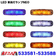 533581-533588 トラック用品　LED4車高灯 NEO 24V