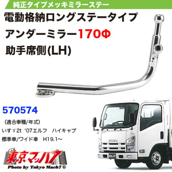 トヨタダイナ 純正メッキステー＆メッキミラー 助手席側、電動格納式 