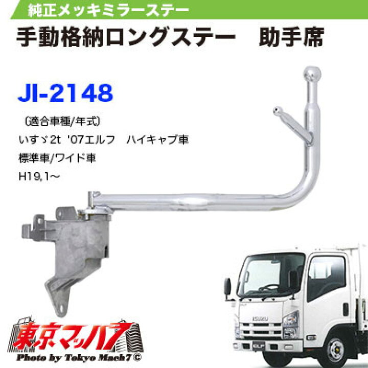 楽天市場】JI-2148 純正メッキミラーロングステー【手動格納】助手席側 