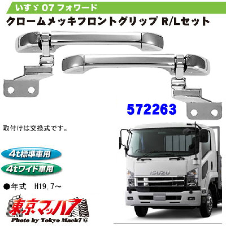 楽天市場】572263 メッキフロントグリップ R/Lセット いすゞ4t 