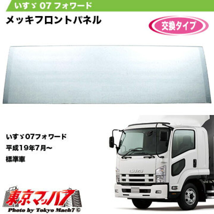 楽天市場】572115 トラック用品 メッキ フロントパネル いすゞ07 