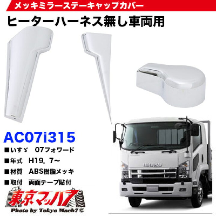 楽天市場】AC07I315 メッキミラーステーキャップカバーセットヒーター 