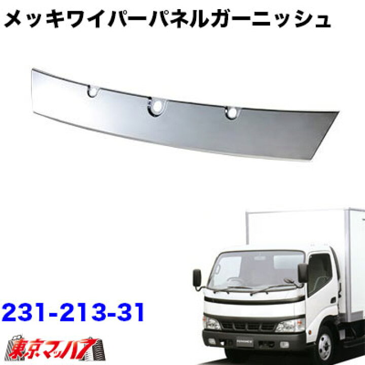 楽天市場】231-213-31 メッキワイパーパネルガーニッシュ 日野デュトロ 