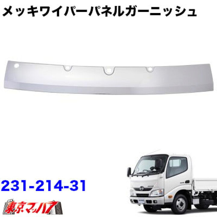 楽天市場】231-214-31 メッキ ワイパーパネルガーニッシュ 日野 エア 