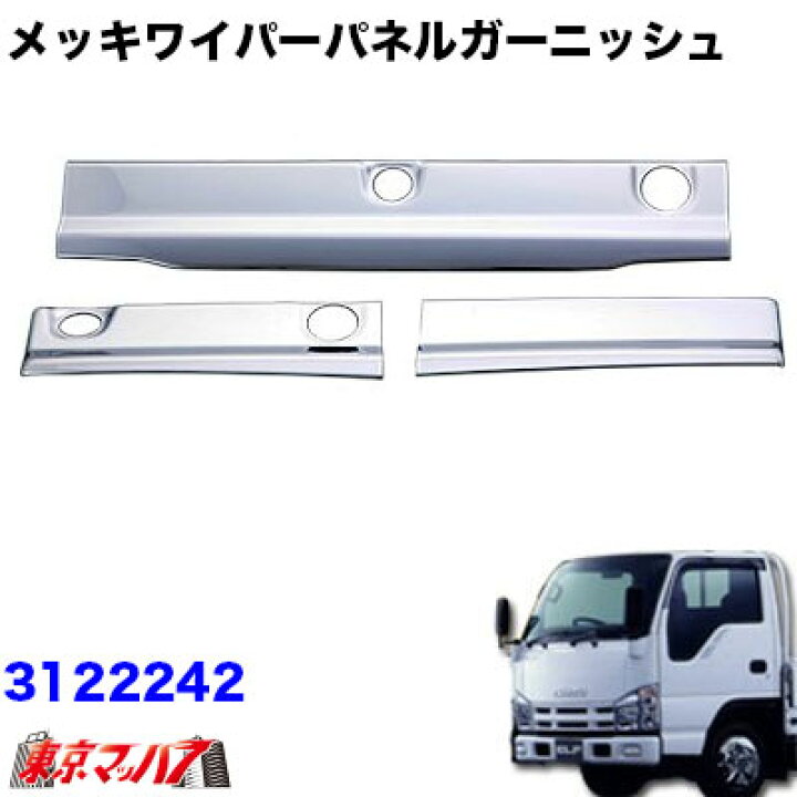楽天市場】3122242 メッキ ワイパーパネルガーニッシュ いすゞ07エルフ 