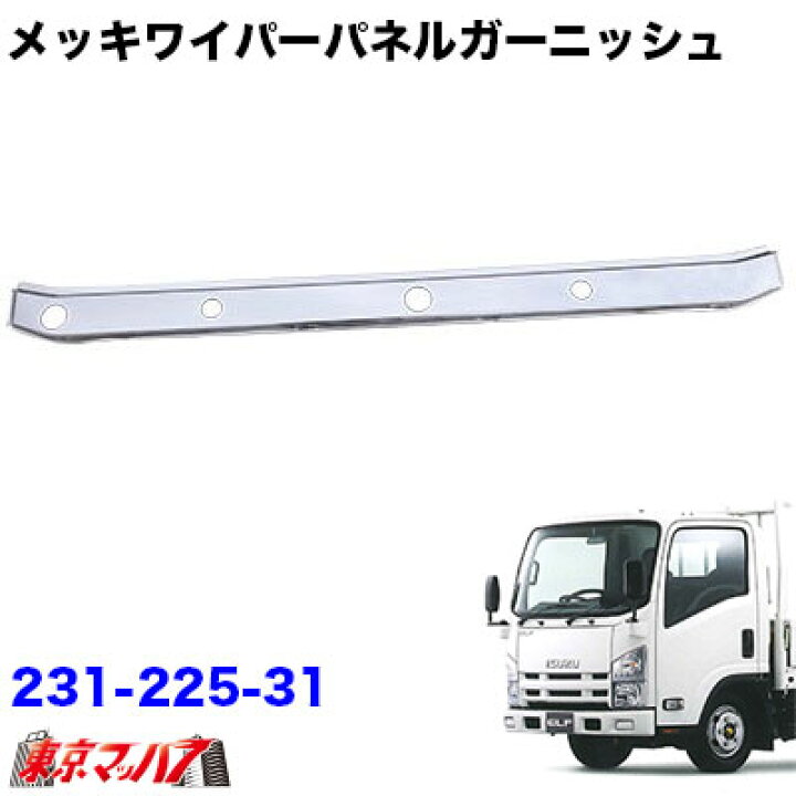 楽天市場】231-225-31 メッキ ワイパーパネルガーニッシュ いすゞ07 