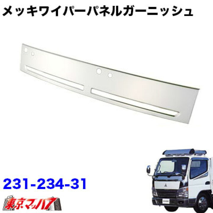 楽天市場】231-234-31 メッキワイパーパネルガーニッシュ ふそう 