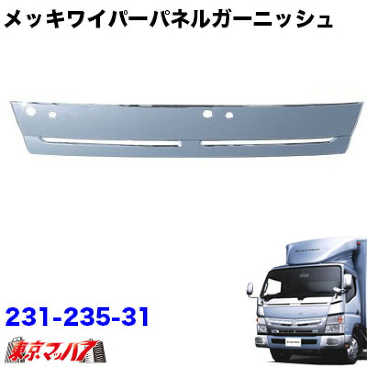 楽天市場】231-235-31 メッキワイパーパネルガーニッシュ ふそう 