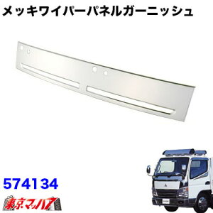 574134 メッキワイパーパネルガーニッシュ ふそうジェネレーションキャンターワイド車