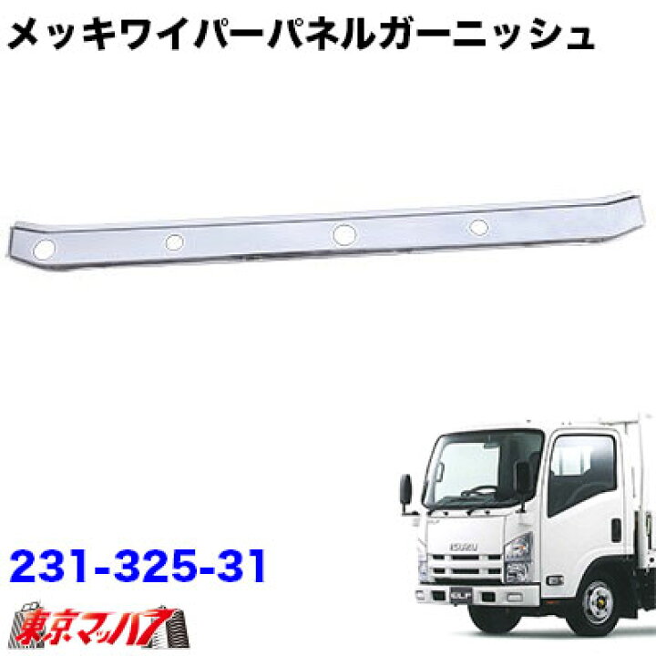 楽天市場】231-325-31 メッキワイパーパネルガーニッシュ いすゞ07 