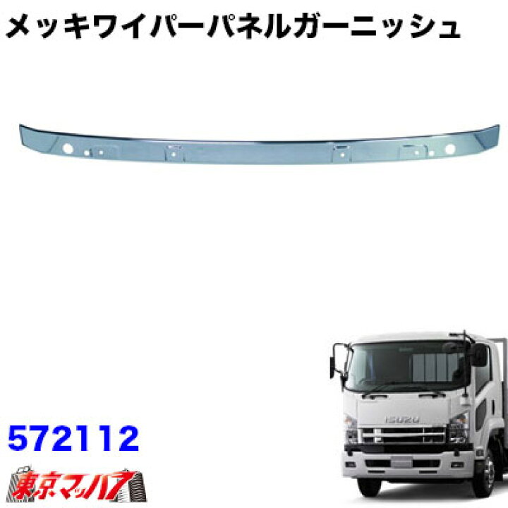 楽天市場】572112 メッキ ワイパーパネルガーニッシュ いすゞ07 