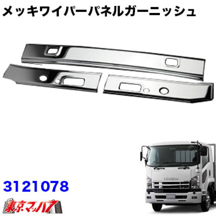楽天市場】3121078 トラック用品 ワイパーパネル3分割 いすゞ07 