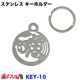 key-10　ステンレス　キーホルダー　【魚河岸】
