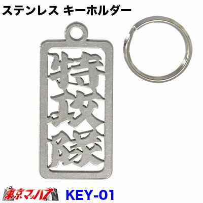 楽天市場 ステンレス キーホルダー 特攻隊 トラックショップ 東京マッハ７