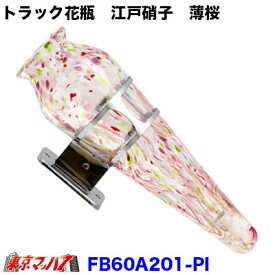 FB60A201-PI　花びん　ステー付　江戸硝子　薄桜　ぴんく色　花瓶　バス