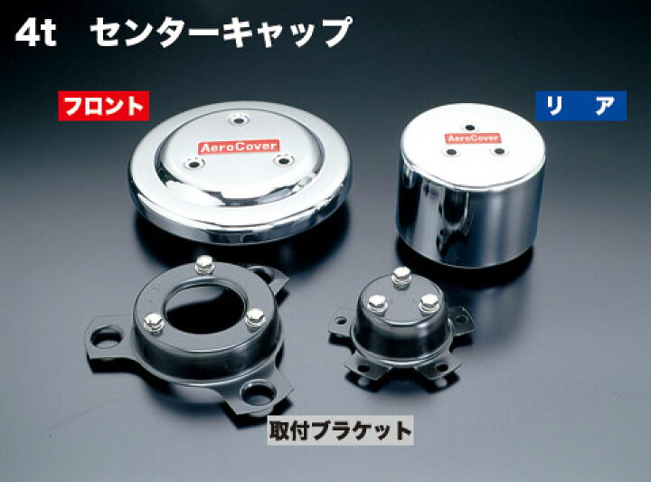 楽天市場】4t_front_chrome_set エアロセンターキャップ 4t 6穴用 