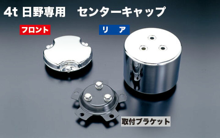楽天市場】4t_hino_set エアロセンターキャップ 4t 日野用 メッキ No.8  