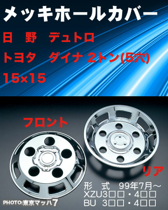 楽天市場】AD969083 メッキホイールカバーセット ダイナ・デュトロ2 