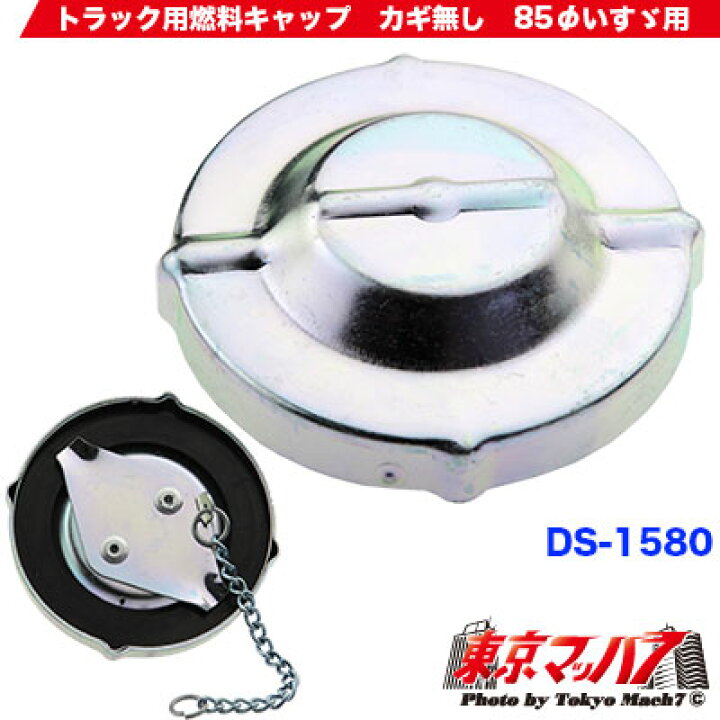 楽天市場】DS-1580 トラック用燃料キャップ カギ無し 85φいすゞ用 
