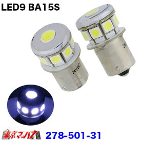 278-501-31 LED9　バルブ1個入り24v　ホワイト