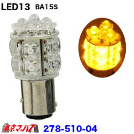 278-510-04 LED13　バルブ1個入り　24v　アンバー