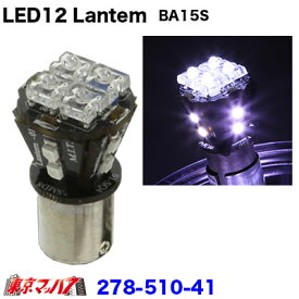 278-510-41 LED12 Lantemバルブ　24v　ホワイト