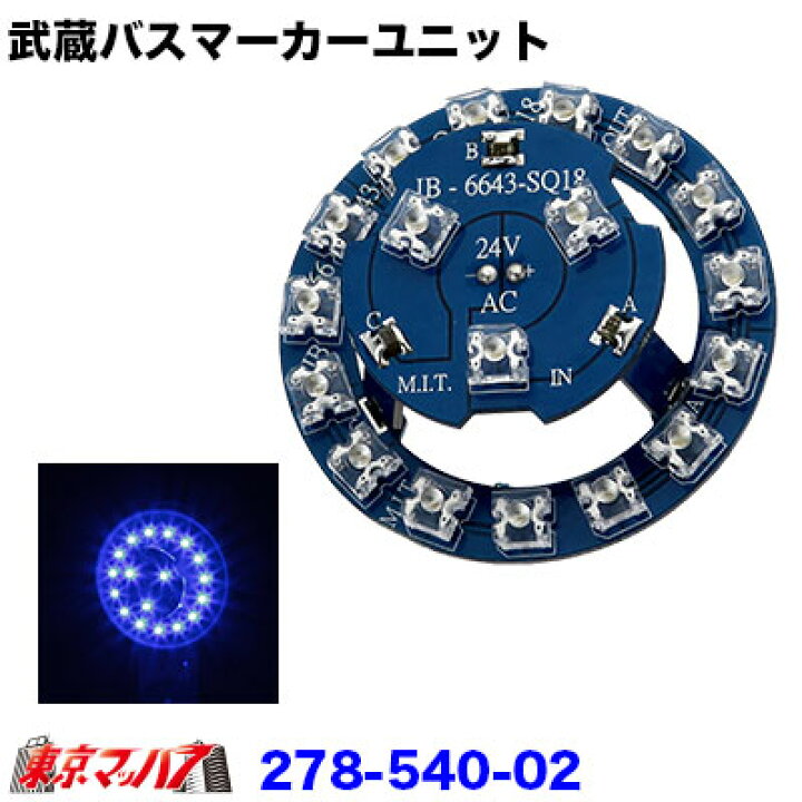楽天市場】278-540-02 武蔵バスマーカーユニット ブルー : トラック 