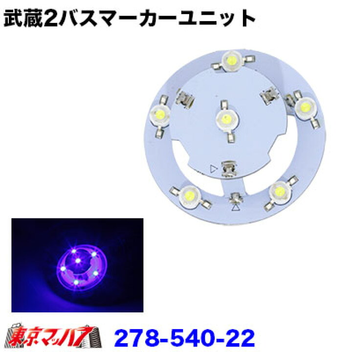 楽天市場】278-540-22 改 武蔵2バスマーカーユニット ブルー 