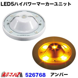 526768 LED5 ハイパワーユニット【アンバー】※旧品番　526788（24v） 526728（12v）