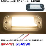 634990　角型マーカー用LEDユニット　24V車用　トラック用品　電球色