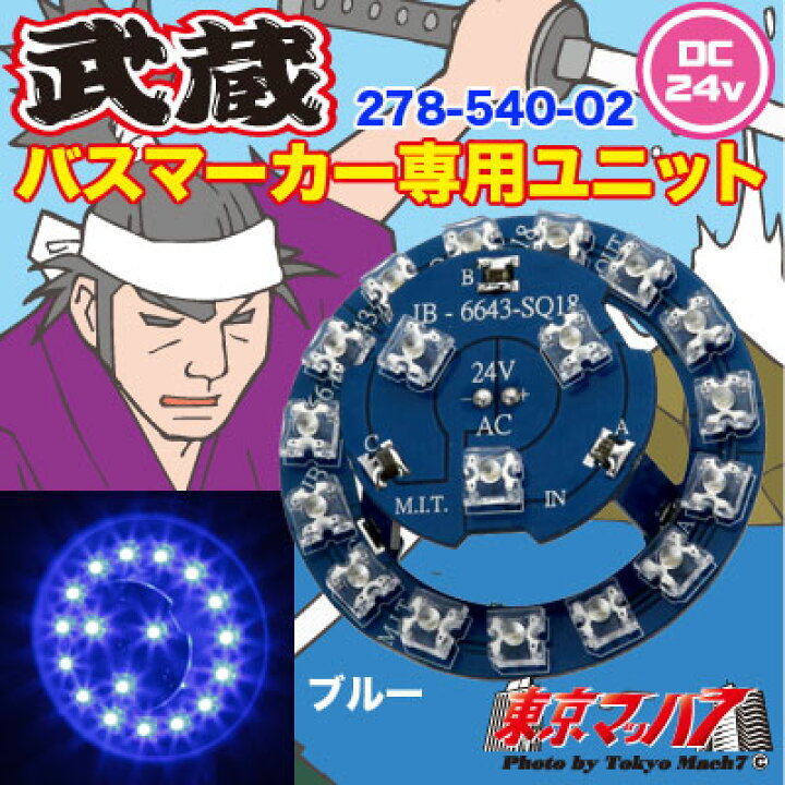 楽天市場】278-540-02 武蔵バスマーカーユニット ブルー : トラック 
