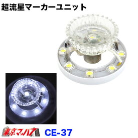 CE-37 トラック用品　超流星マーカーユニット　ホワイト