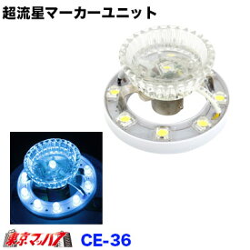 CE-36 トラック用品　超流星マーカーユニット　ブルーイッシュホワイト
