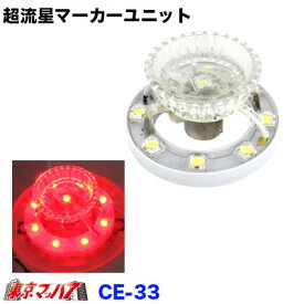 CE-33 トラック用品　超流星マーカーユニット　レッド
