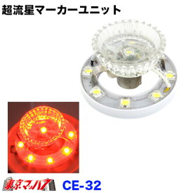 CE-32 トラック用品　超流星マーカーユニット　アンバー