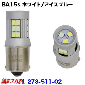 278-511-02 LED27 ホワイト/アイスブルーMIX BA15s DC8v-DC30v