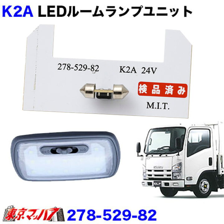 楽天市場】278-529-82 K2A ルームランプLED ユニット いすゞ07エルフ 
