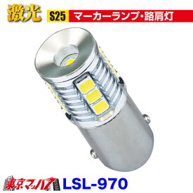 LSL-970 JB激光アルミ成形LEDバルブ BA15S S25　12/24V 1個入 ポスト投函　送料無料　3S