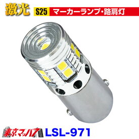 LSL-971 JB激光アルミ成形LEDバルブ BA15S S25　12/24V 1個入 ポスト投函　送料無料　3S