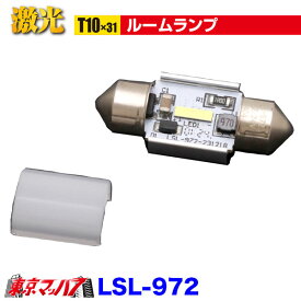LSL-972 JB激光アルミ成形LEDバルブ T10x31　チップ3 　12/24V 1個入 ポスト投函　送料無料　3S