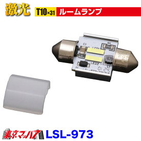 LSL-973 JB激光アルミ成形LEDバルブ T10x31　チップ6　12/24V 1個入 ポスト投函　送料無料　3S