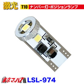LSL-974 JB激光アルミ成形LEDバルブ T10　ライセンス＆ポジション　12/24V 1個入 ポスト投函　送料無料　3S