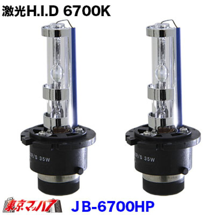 楽天市場】JB-6700HP 激光HIDバルブ 6700k D2S/R共通 6141487 