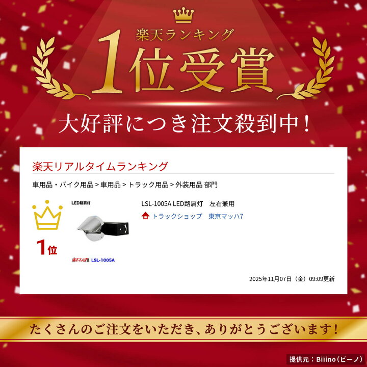 楽天市場】LSL-1005A LED路肩灯 左右兼用 : トラックショップ 東京マッハ7