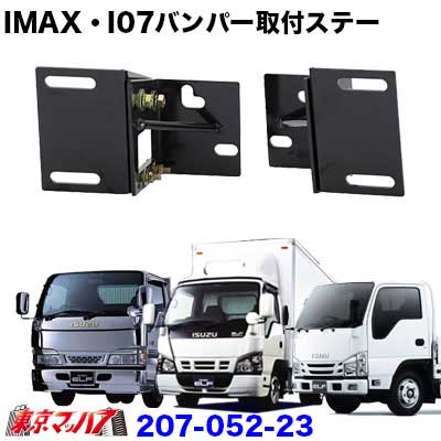 楽天市場】i-max・i-07・I-X8 フロントバンパー 取付ステー いすゞ New