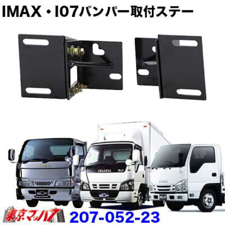 楽天市場】207-052-23 i-max・i-07・I-X8 フロントバンパー 取付ステー 