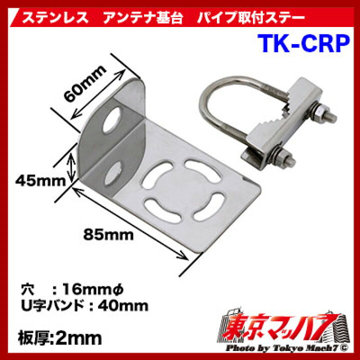 楽天市場】TK-CRP 無線アンテナ取付ステー パイプ ステンレス 2.0mm厚 