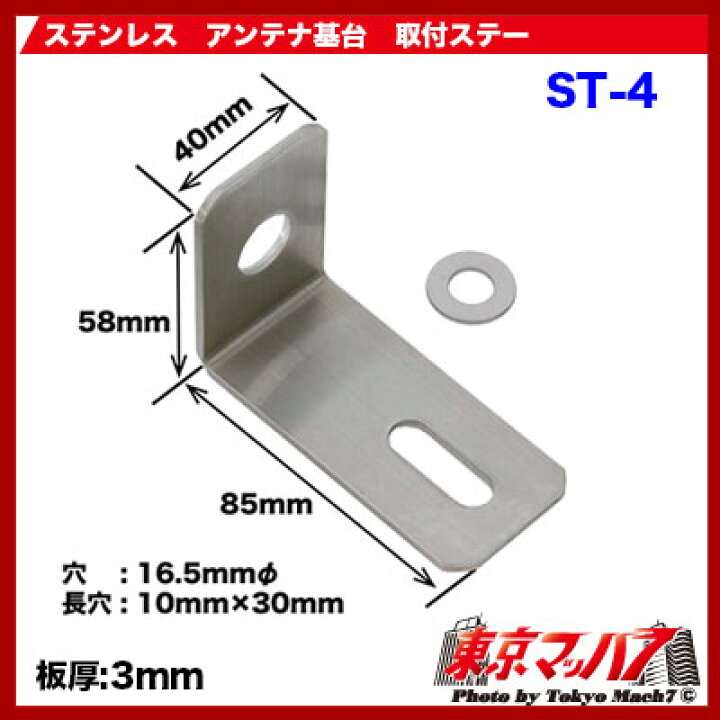 楽天市場】ST-4 無線アンテナ取付ステー L字 ステンレス 3.0mm厚 