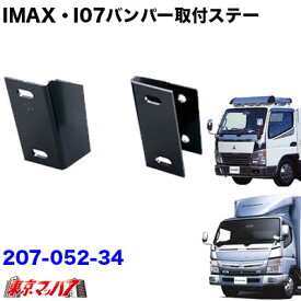 207-052-34　i-max・i-07・I-X8　フロントバンパー 取付ステー　ジェネレーション・ブルーテックキャンター標準車　トラック用品